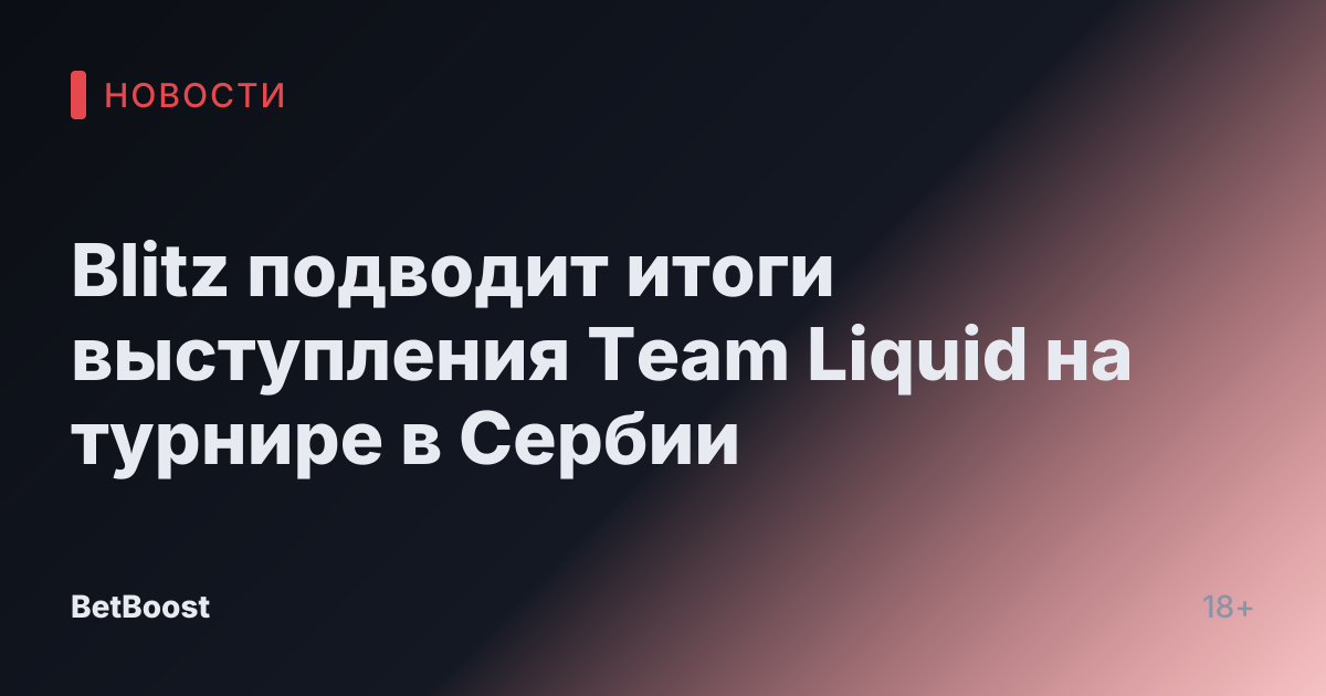 Blitz подводит итоги выступления Team Liquid на турнире в Сербии