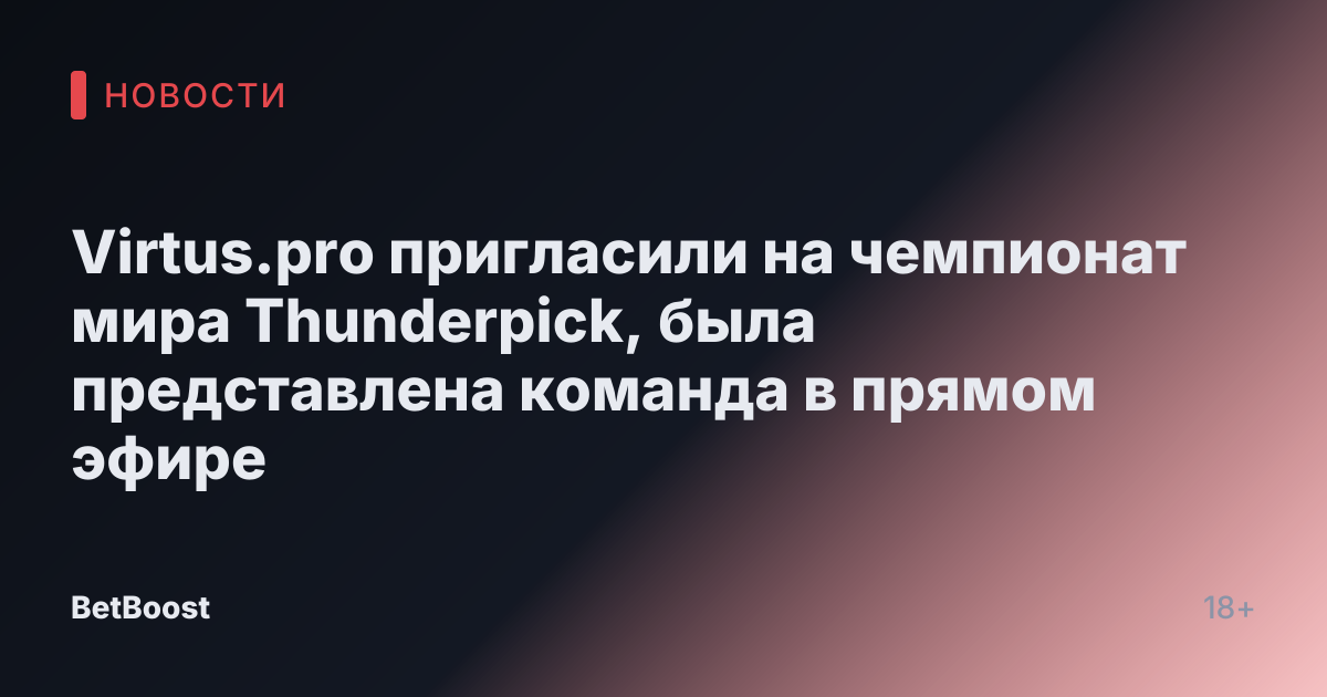Virtus.pro пригласили на чемпионат мира Thunderpick, была представлена команда в прямом эфире