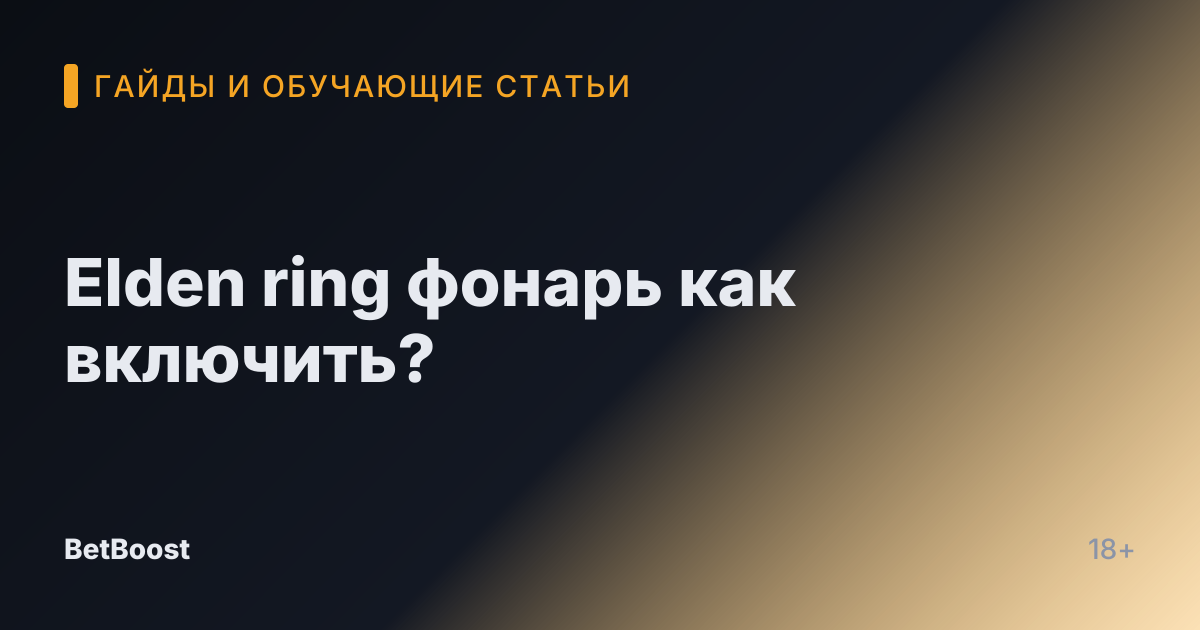Elden ring фонарь как включить?