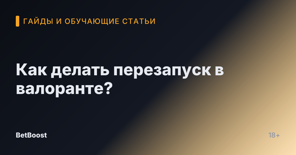 Как делать перезапуск в валоранте?