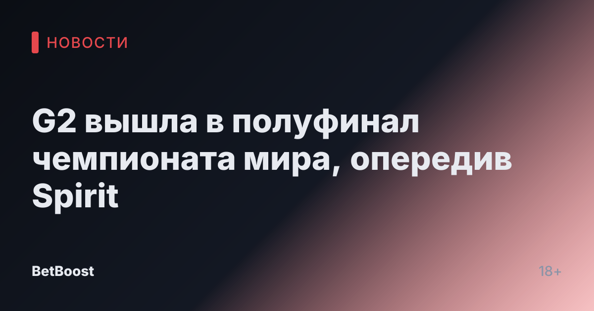 G2 вышла в полуфинал чемпионата мира, опередив Spirit