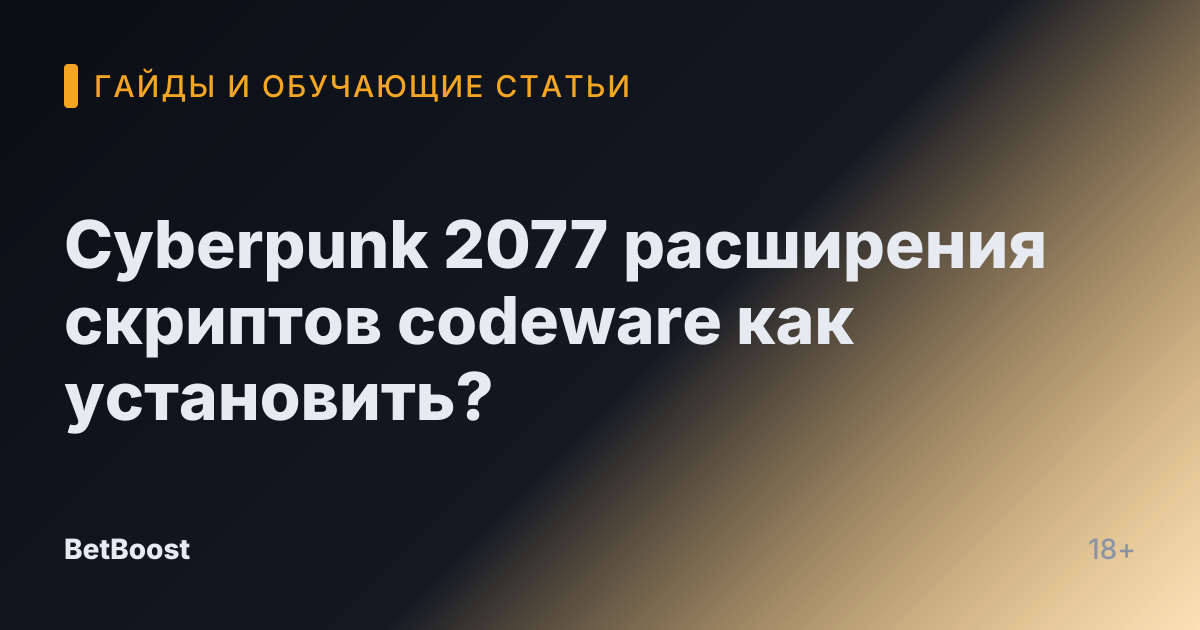 Cyberpunk 2077 расширения скриптов codeware как установить?