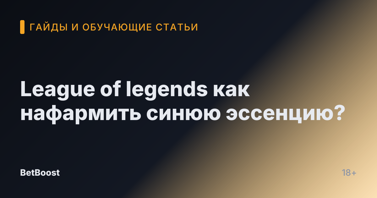 League of legends как нафармить синюю эссенцию?