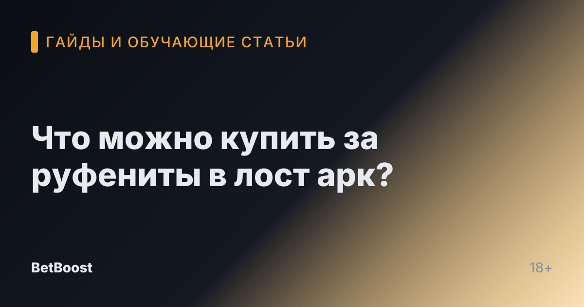 Что можно купить за руфениты в лост арк?