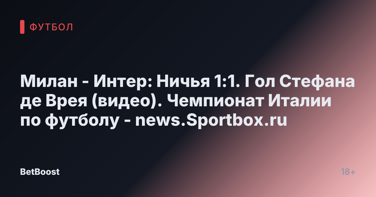 Милан - Интер: Ничья 1:1. Гол Стефана де Врея (видео). Чемпионат Италии по футболу - news.Sportbox.ru