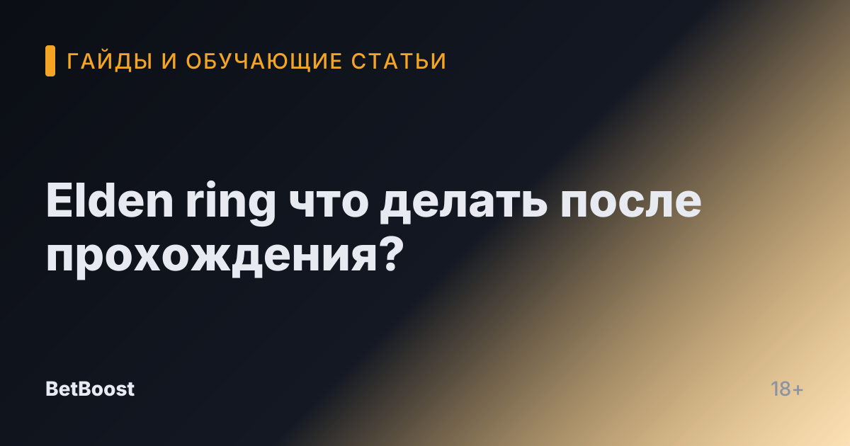 Elden ring что делать после прохождения?
