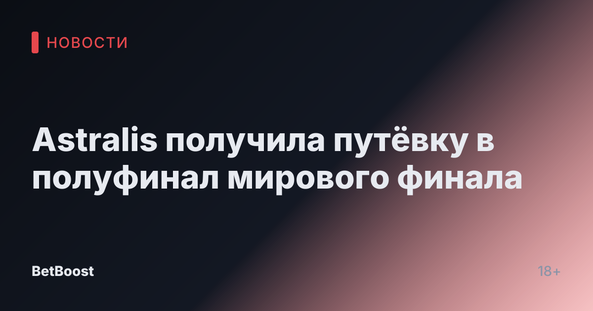 Astralis получила путёвку в полуфинал мирового финала