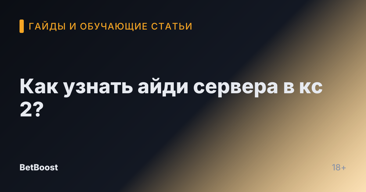 Как узнать айди сервера в кс 2?