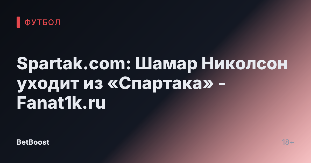 Spartak.com: Шамар Николсон уходит из «Спартака» - Fanat1k.ru