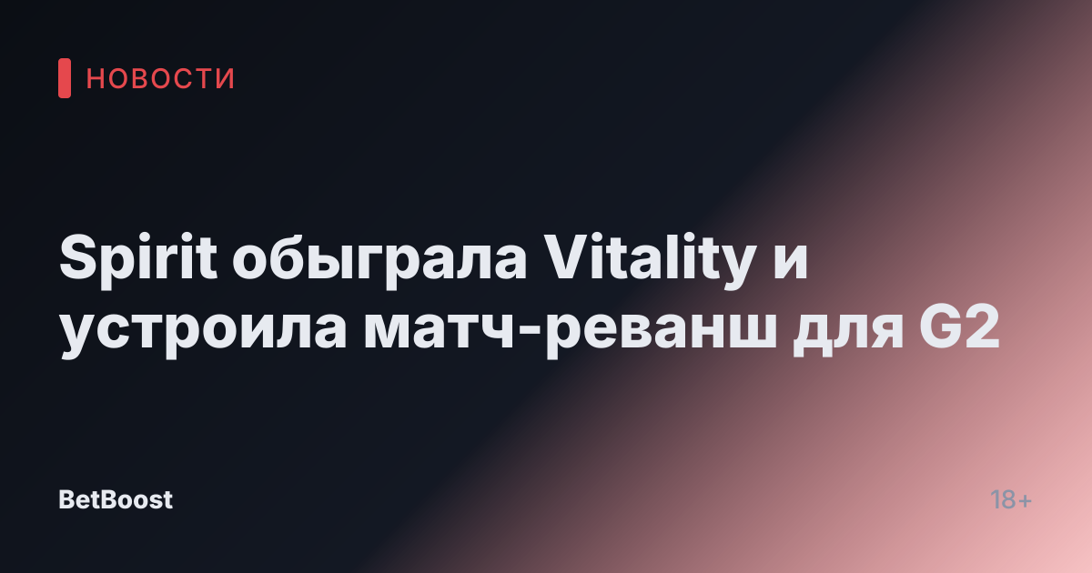 Spirit обыграла Vitality и устроила матч-реванш для G2
