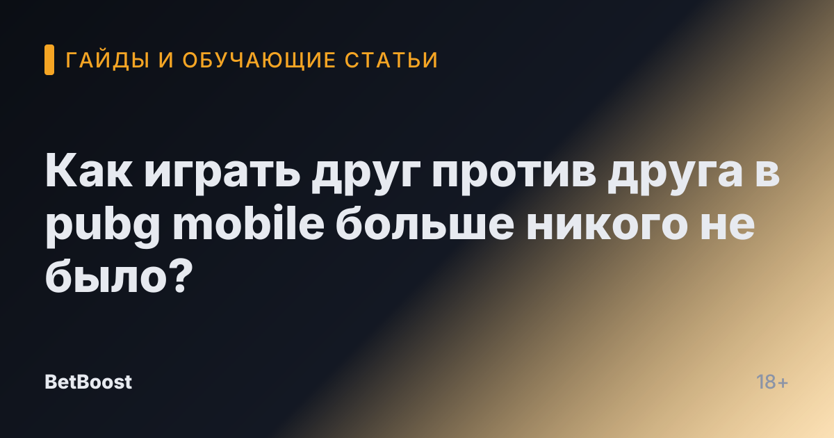 Как играть друг против друга в pubg mobile больше никого не было?