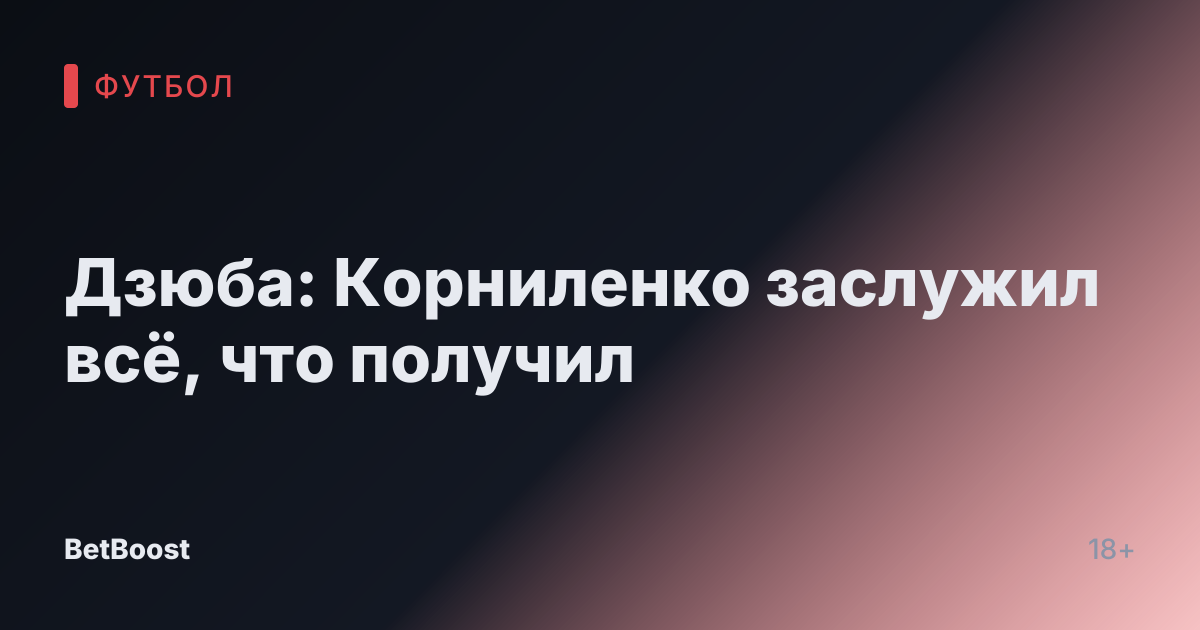 Дзюба: Корниленко заслужил всё, что получил