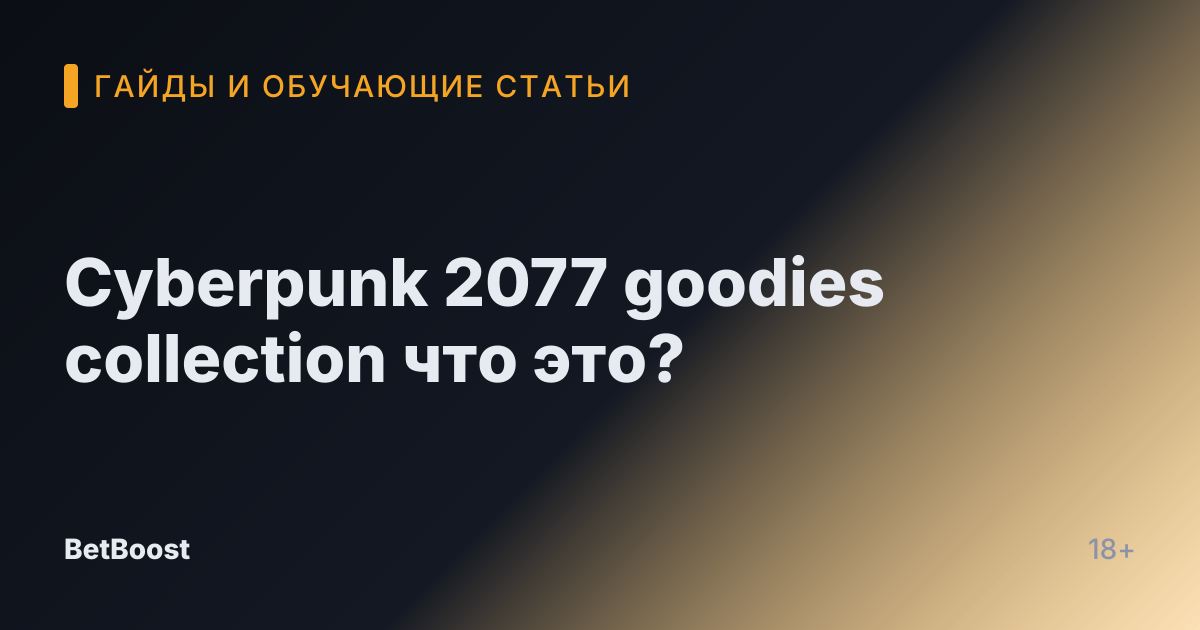 Cyberpunk 2077 goodies collection что это?