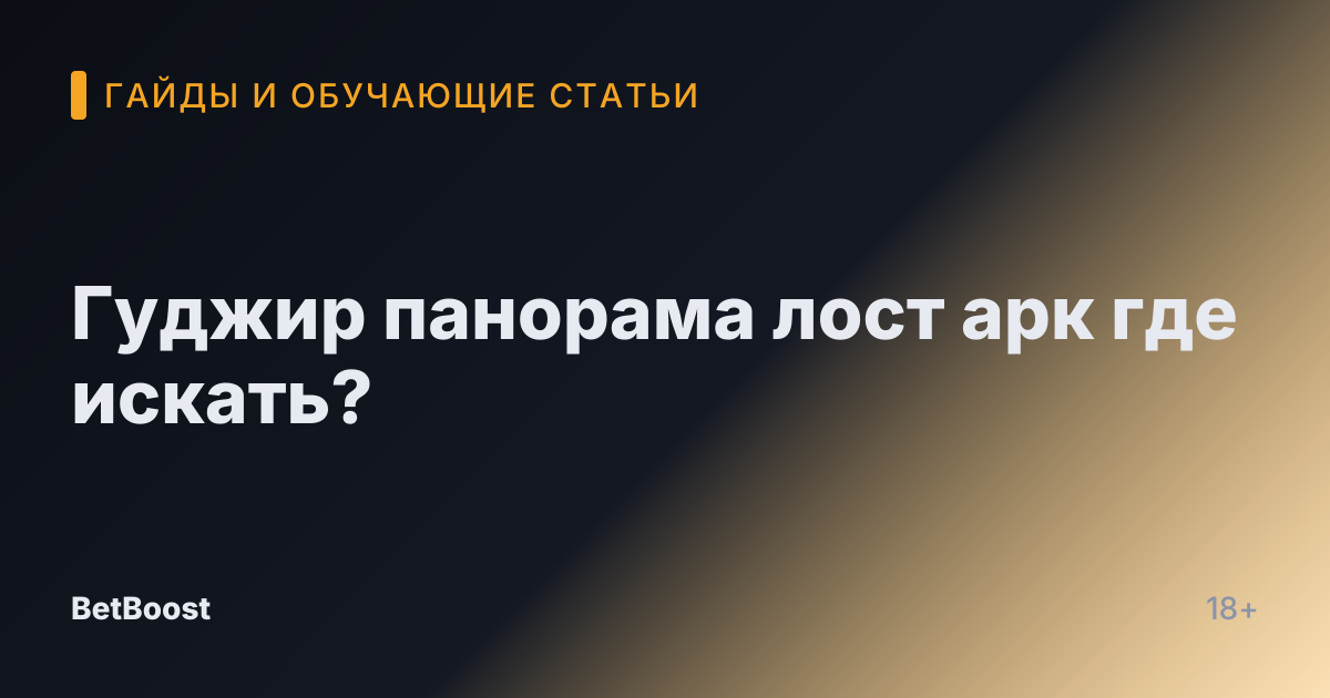 Гуджир панорама лост арк где искать?
