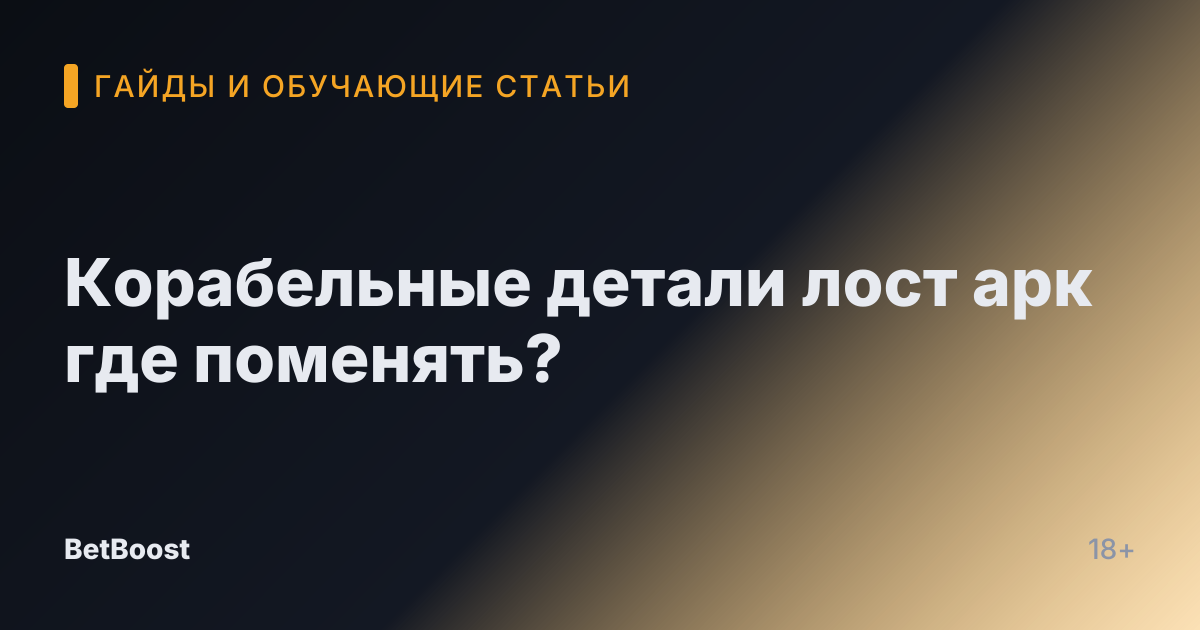 Корабельные детали лост арк где поменять?