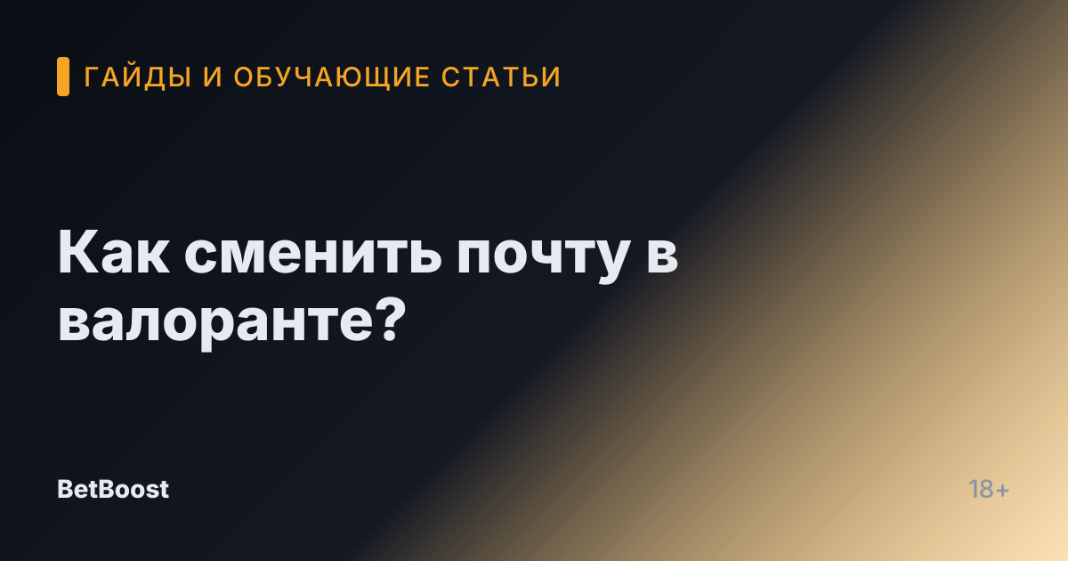 Как сменить почту в валоранте?