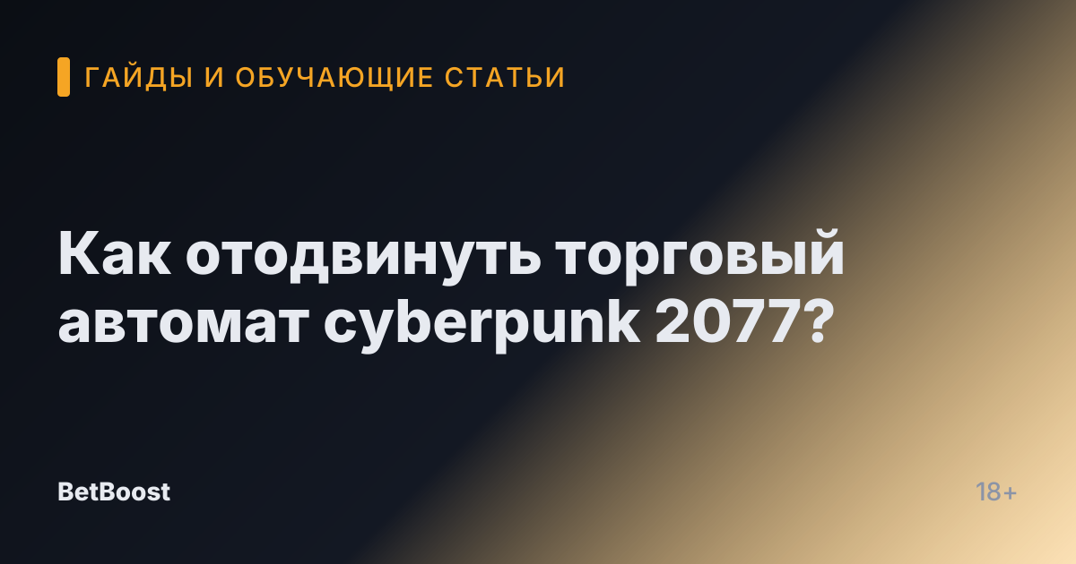 Как отодвинуть торговый автомат cyberpunk 2077?