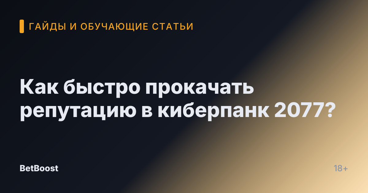 Как быстро прокачать репутацию в киберпанк 2077?