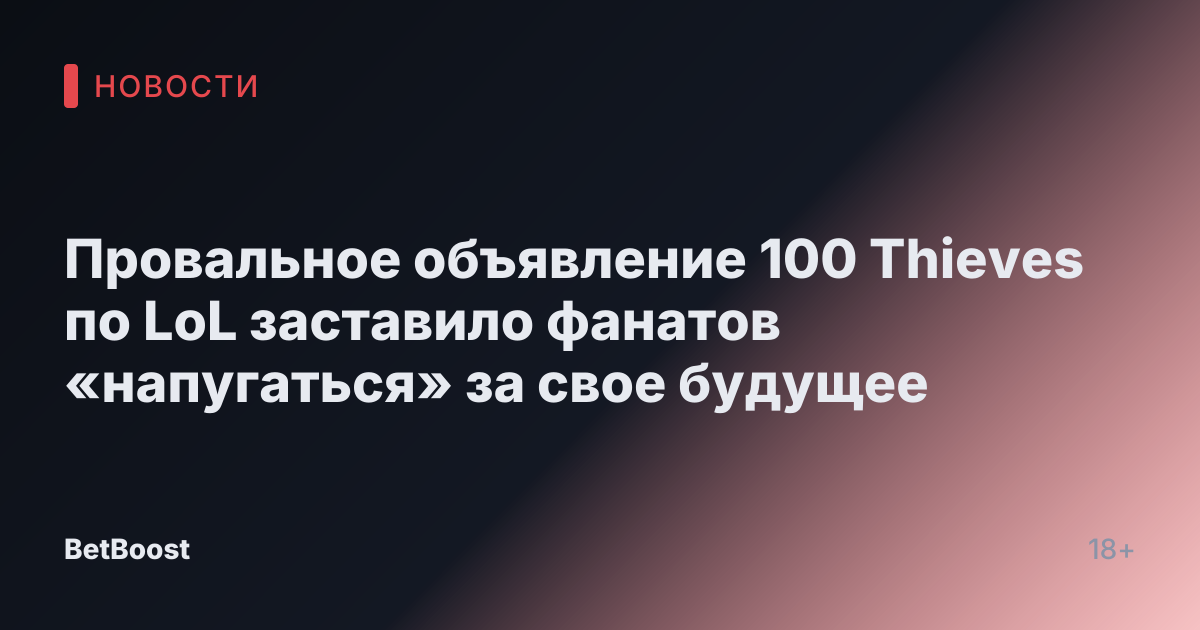 Провальное объявление 100 Thieves по LoL заставило фанатов «напугаться» за свое будущее