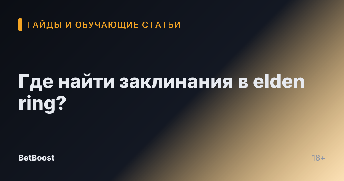 Где найти заклинания в elden ring?