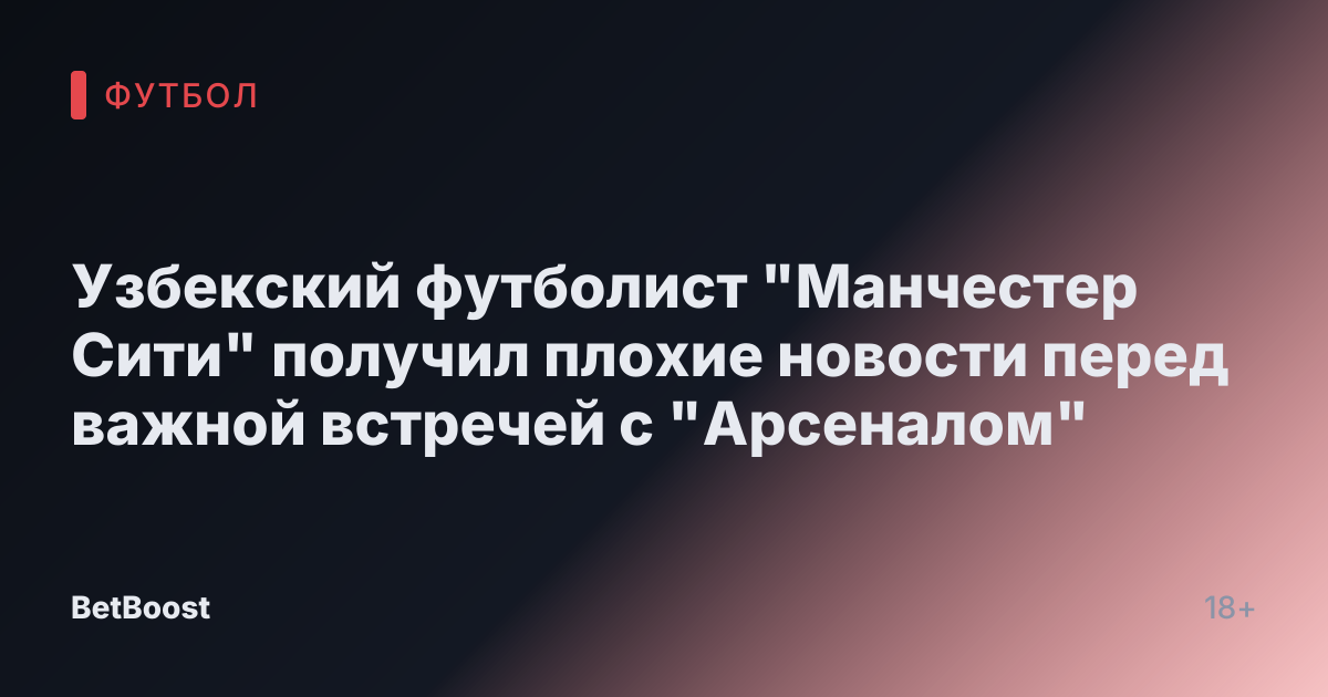 Узбекский футболист "Манчестер Сити" получил плохие новости перед важной встречей с "Арсеналом"