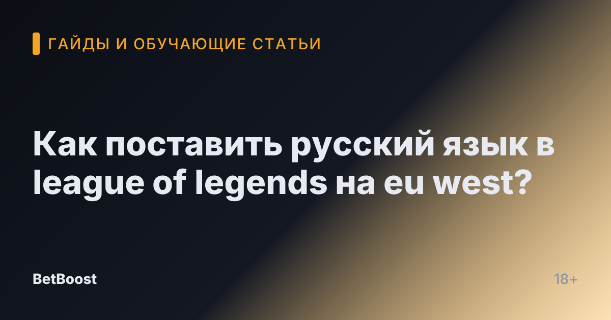 Как поставить русский язык в league of legends на eu west?