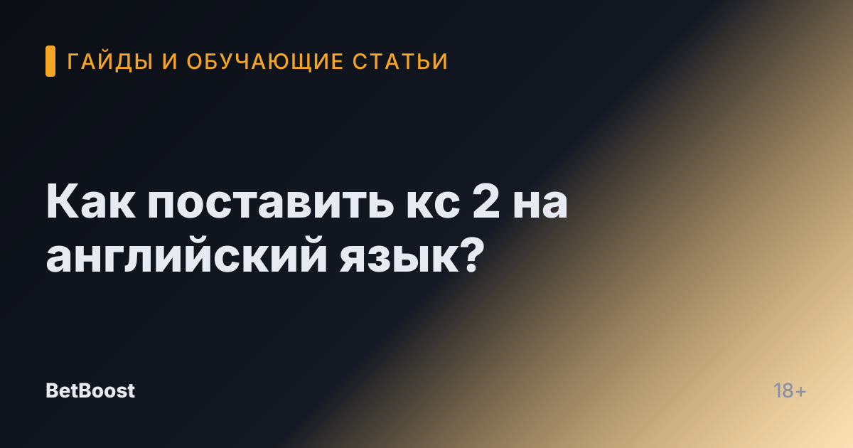 Как поставить кс 2 на английский язык?