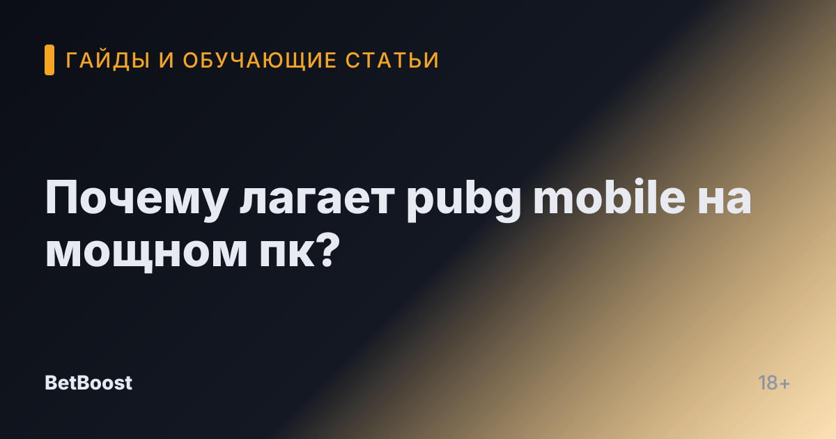 Почему лагает pubg mobile на мощном пк?