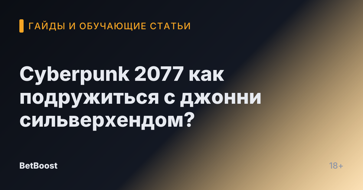 Cyberpunk 2077 как подружиться с джонни сильверхендом?