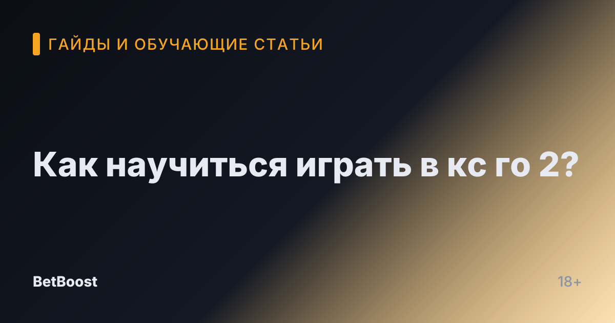 Как научиться играть в кс го 2?