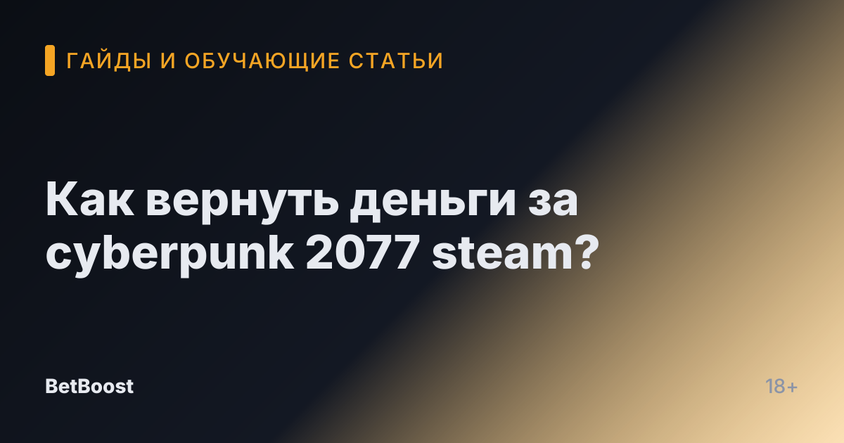 Как вернуть деньги за cyberpunk 2077 steam?