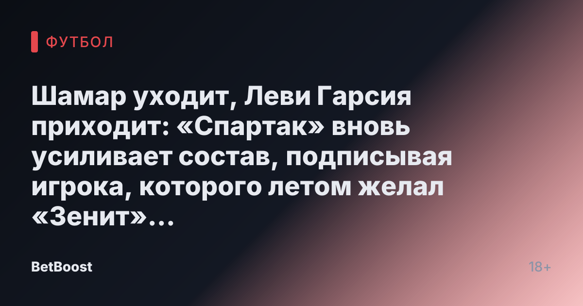 Шамар уходит, Леви Гарсия приходит: «Спартак» вновь усиливает состав, подписывая игрока, которого летом желал «Зенит» - Футбол России