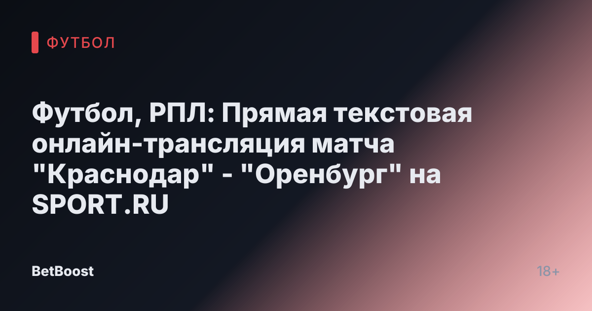 Футбол, РПЛ: Прямая текстовая онлайн-трансляция матча "Краснодар" - "Оренбург" на SPORT.RU