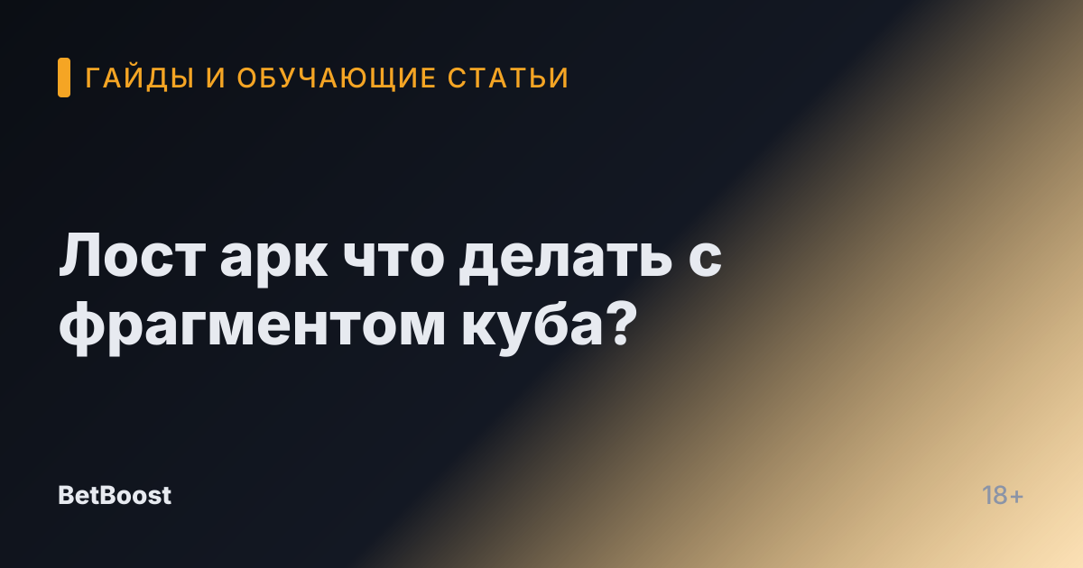 Лост арк что делать с фрагментом куба?