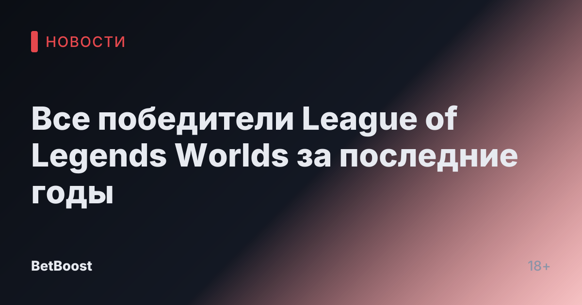 Все победители League of Legends Worlds за последние годы
