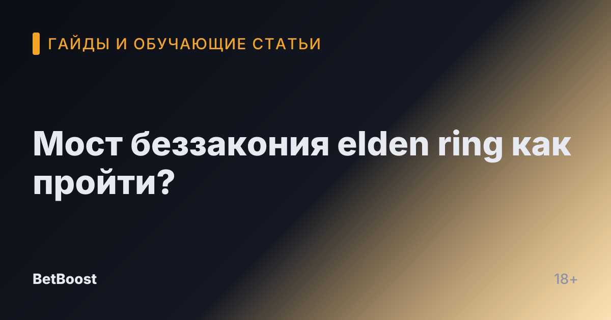Мост беззакония elden ring как пройти?