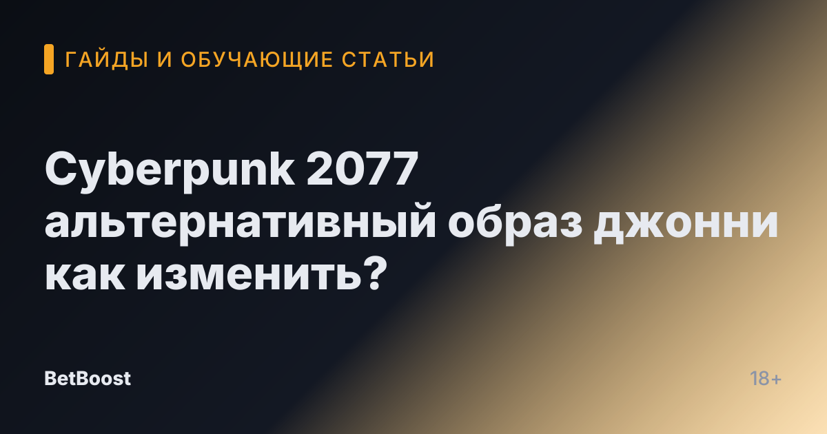 Cyberpunk 2077 альтернативный образ джонни как изменить?