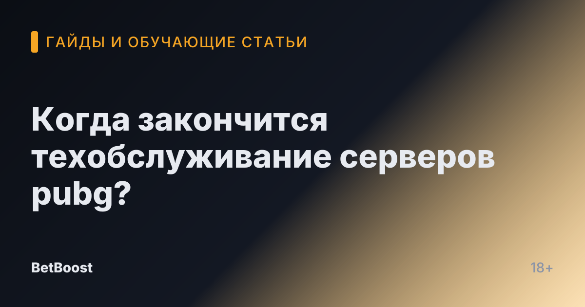 Когда закончится техобслуживание серверов pubg?
