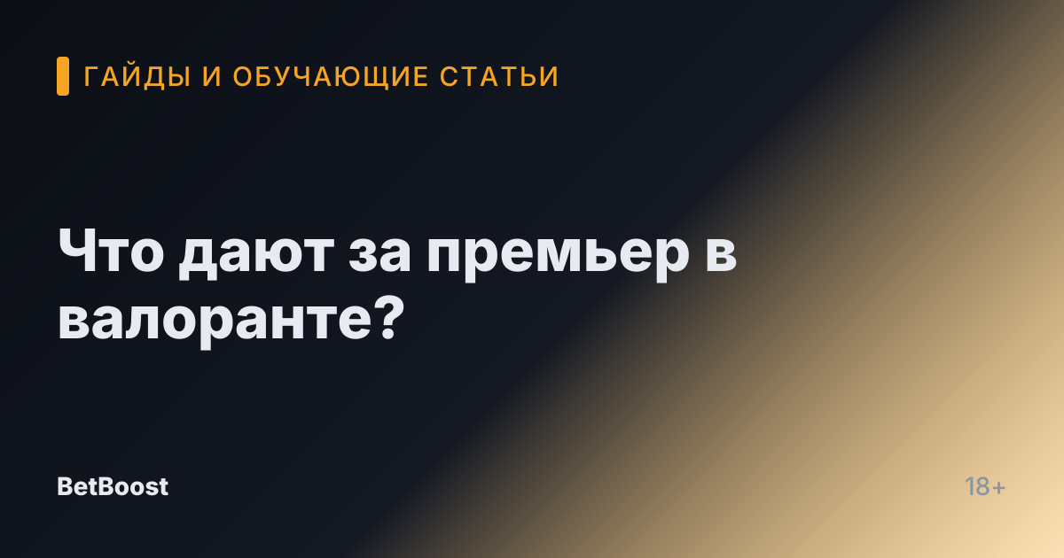 Что дают за премьер в валоранте?