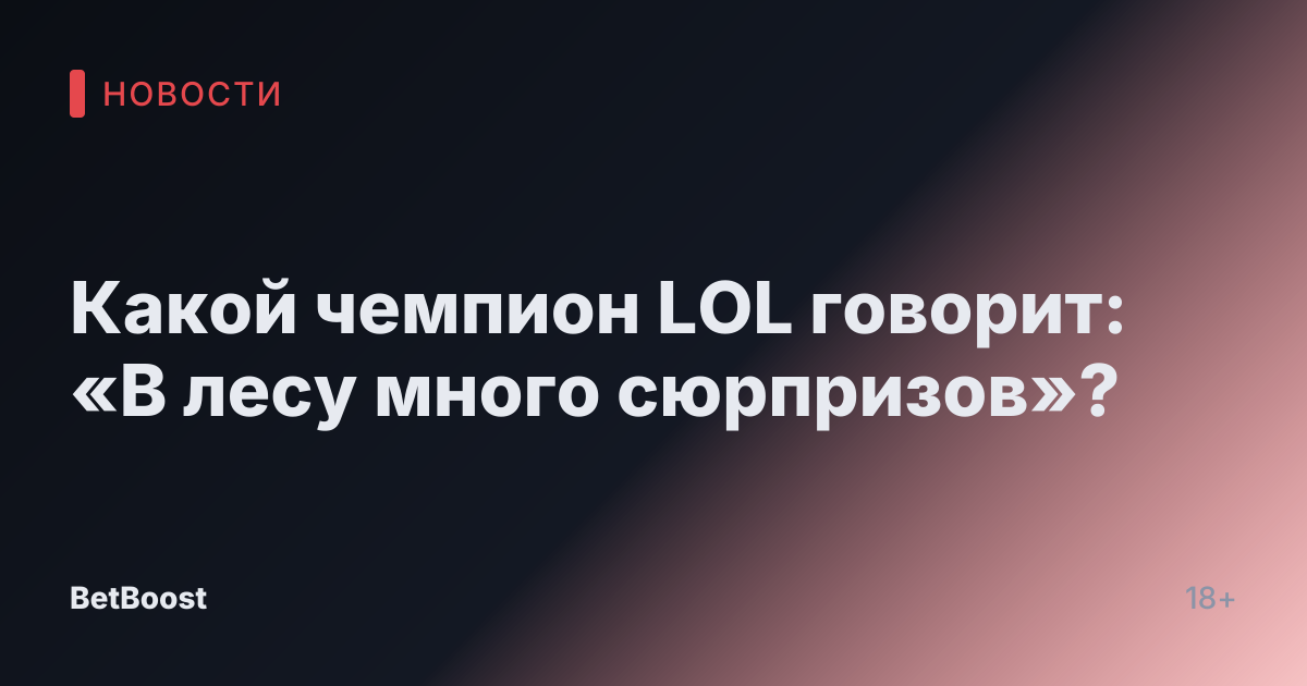 Какой чемпион LOL говорит: «В лесу много сюрпризов»?
