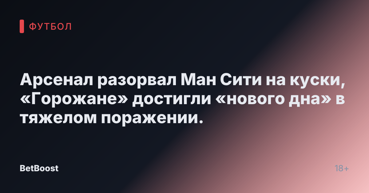 Арсенал разорвал Ман Сити на куски, «Горожане» достигли «нового дна» в тяжелом поражении.