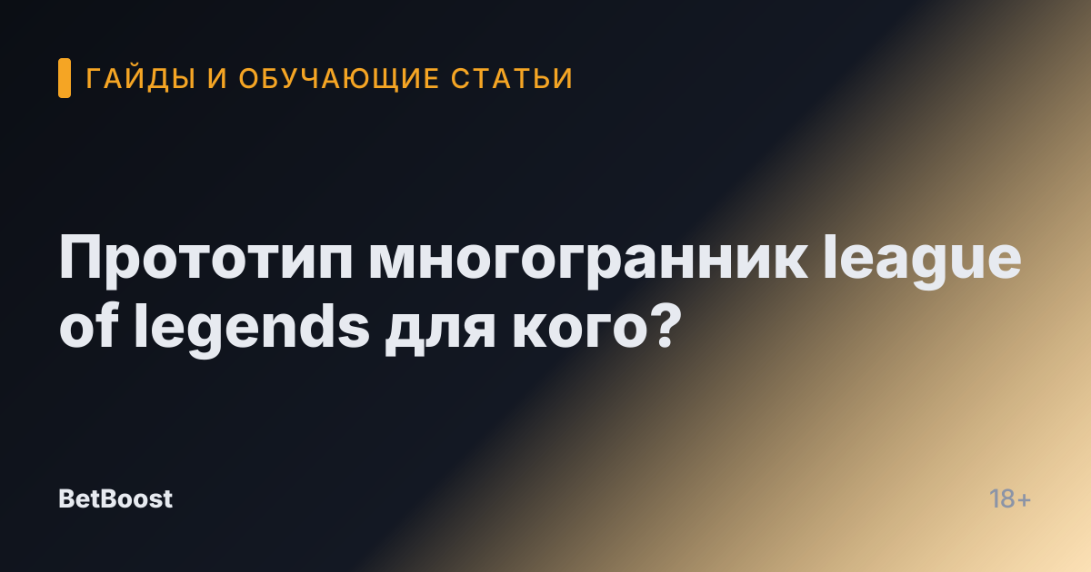 Прототип многогранник league of legends для кого?