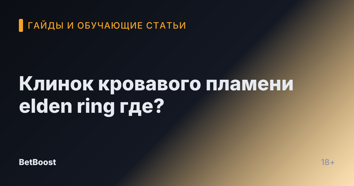 Клинок кровавого пламени elden ring где?