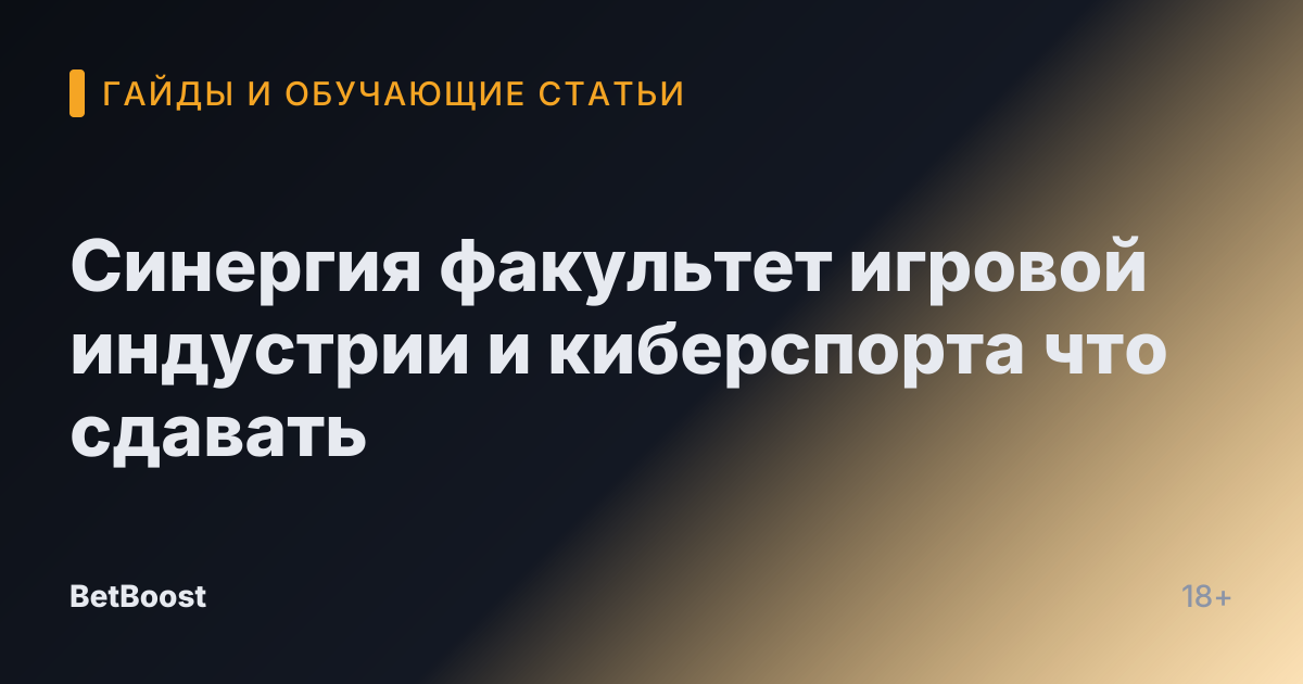 Синергия факультет игровой индустрии и киберспорта что сдавать