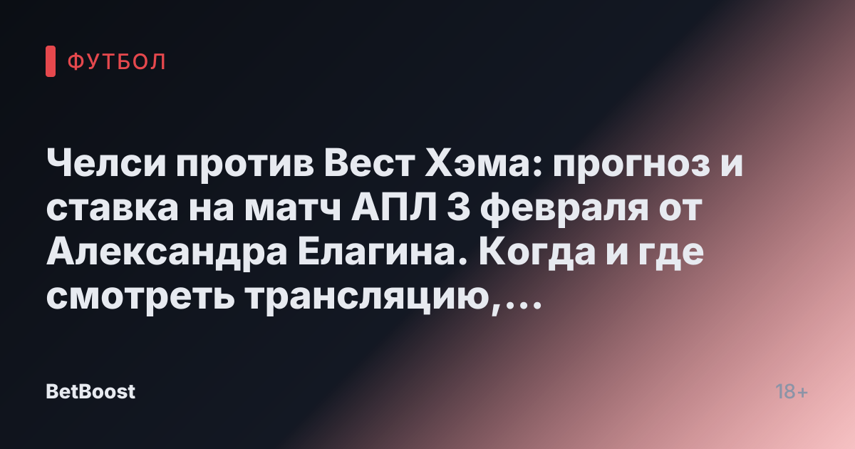 Челси против Вест Хэма: прогноз и ставка на матч АПЛ 3 февраля от Александра Елагина. Когда и где смотреть трансляцию, результаты и вероятность победы.