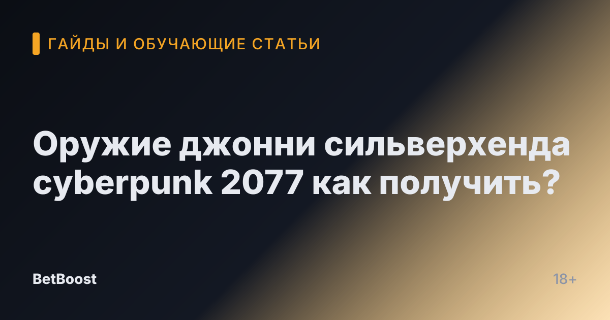 Оружие джонни сильверхенда cyberpunk 2077 как получить?