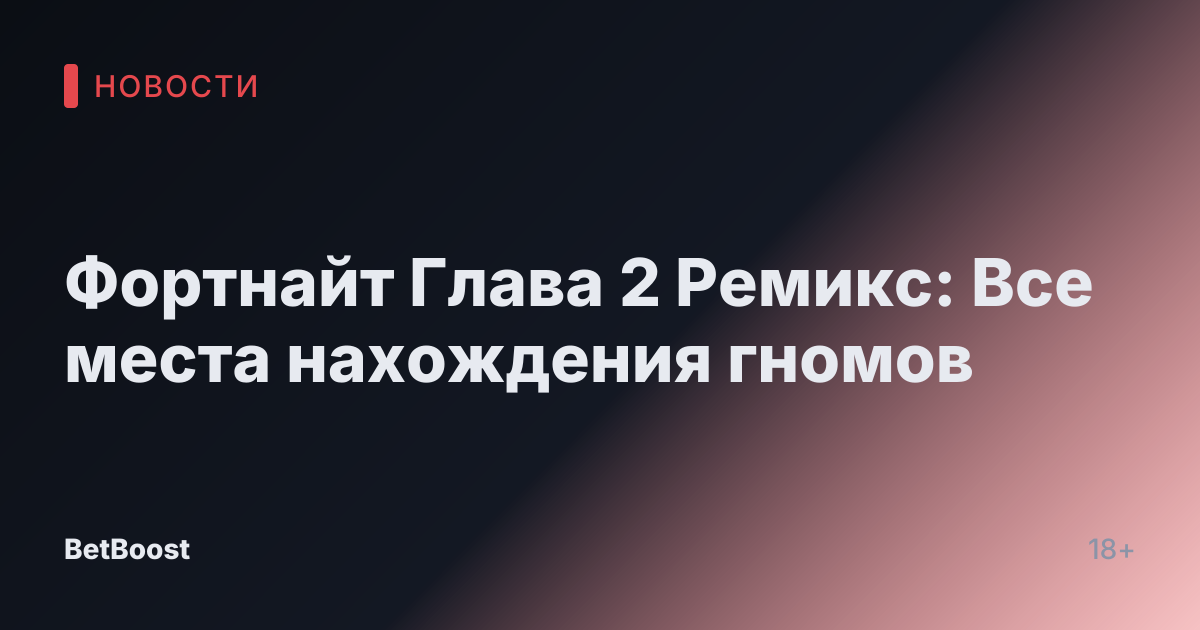 Фортнайт Глава 2 Ремикс: Все места нахождения гномов