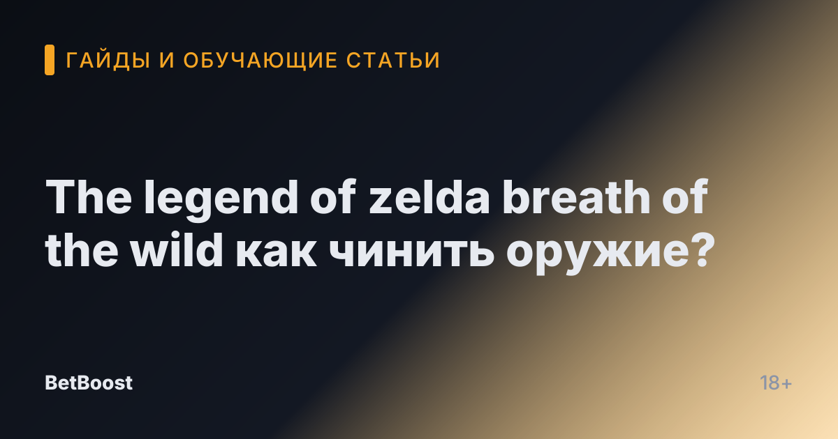 The legend of zelda breath of the wild как чинить оружие?