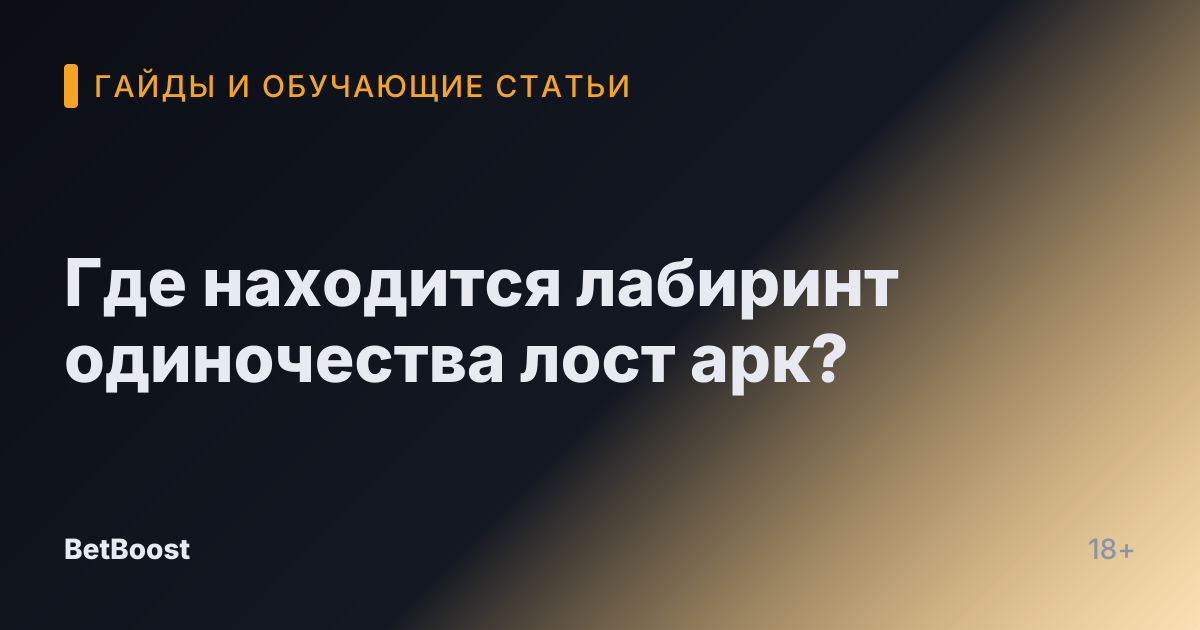 Где находится лабиринт одиночества лост арк?
