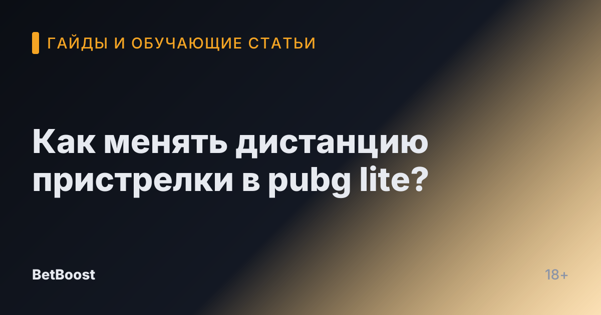 Как менять дистанцию пристрелки в pubg lite?